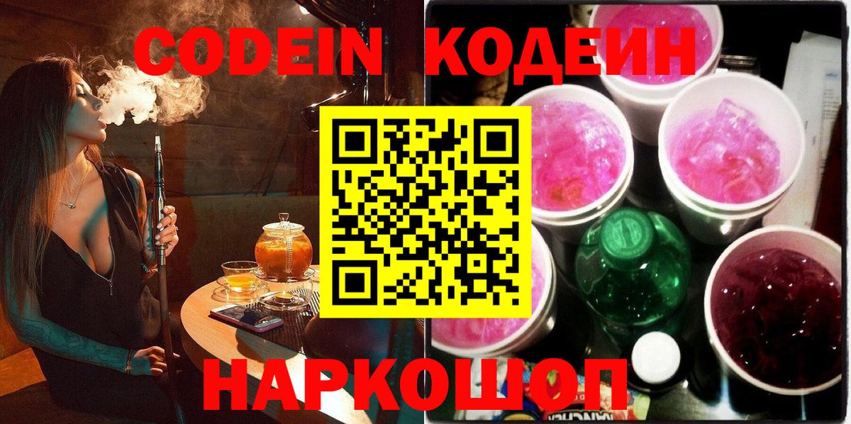 Codein Purple Drank  Вход с VPN  Кодеиновый сироп Lean напиток Lean (лин)  Орёл 